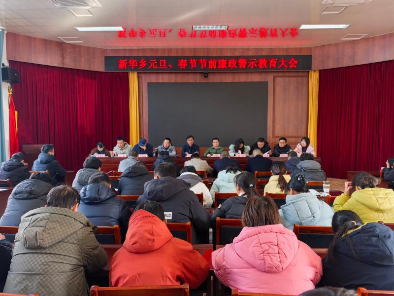 新华乡：召开元旦、春节节前廉政警示教育大会
