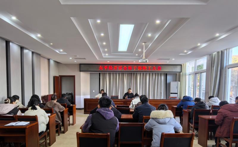 经开区：召开全体干部职工会议