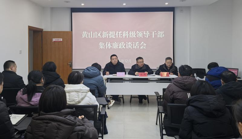 黄山区:“四位一体”新任干部注入“清醒剂”