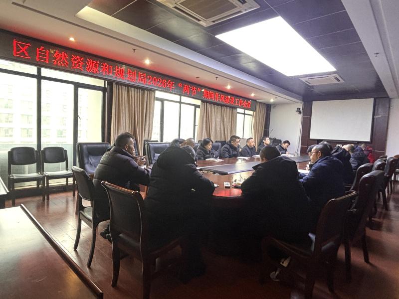 区自然资源和规划局：绷紧纪律弦 筑牢廉洁线