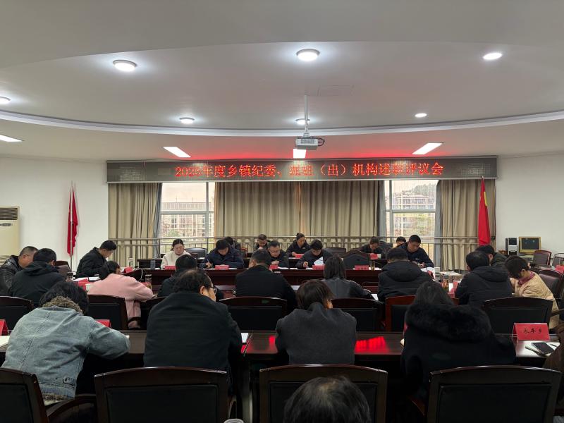 区纪委监委：召开2025年度述职评议会