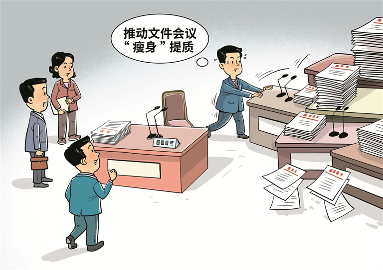 画里有话丨让文件会议“瘦身”提质