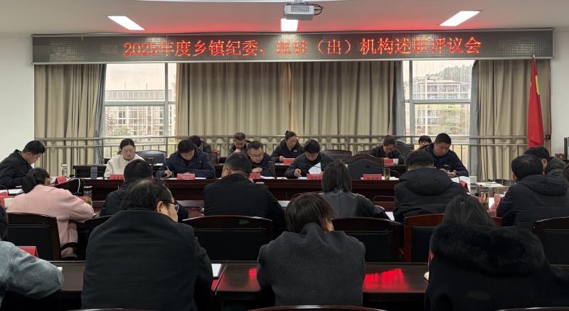 区纪委监委：召开2025年度述职评议会
