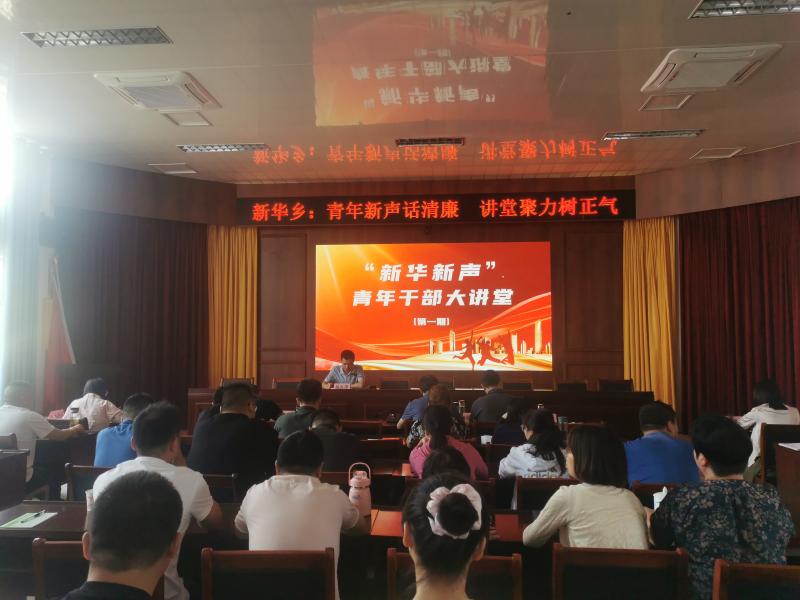 新华乡：青年新声话清廉  讲堂聚力树正气