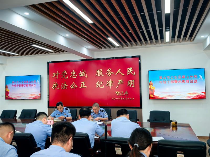 区公安分局：召开年轻干部警示教育会议