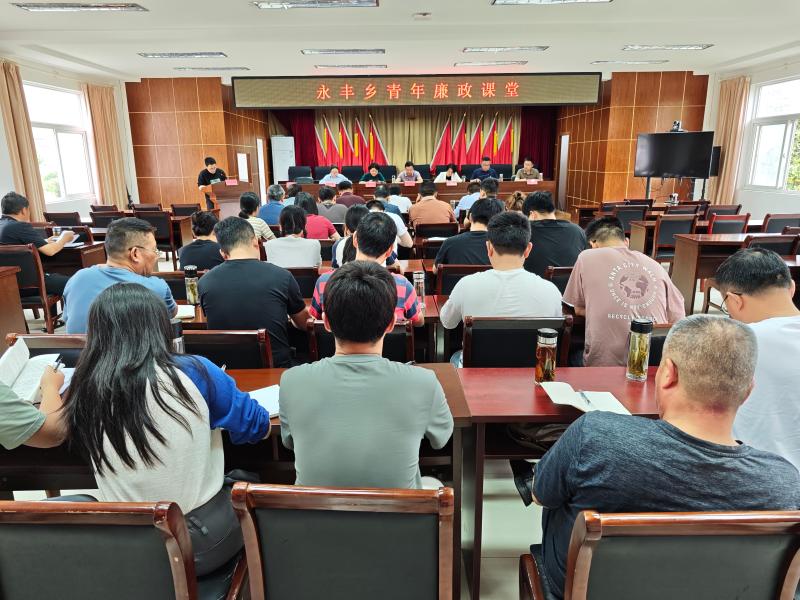 永丰乡：“青年廉政课堂”筑牢青年干部廉洁防线